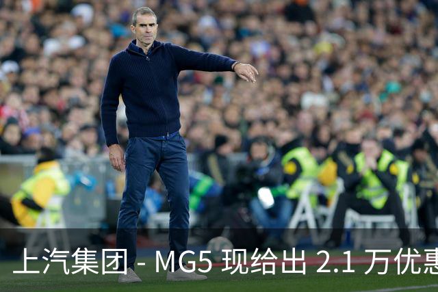 上汽集团 - MG5 现给出 2.1 万优惠！最低起售价仅 4.69 万