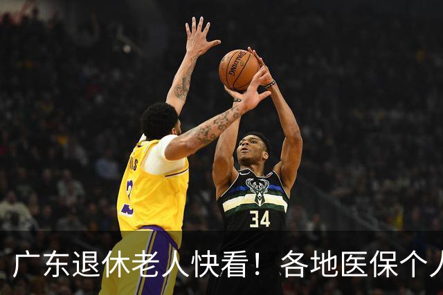 广东退休老人快看！各地医保个人账户定额一览表，一次性全搞懂