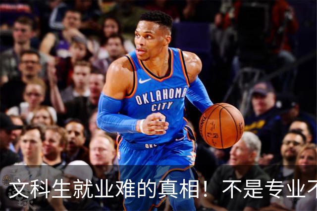 文科生就业难的真相！不是专业不行，是大学四年全都走错了