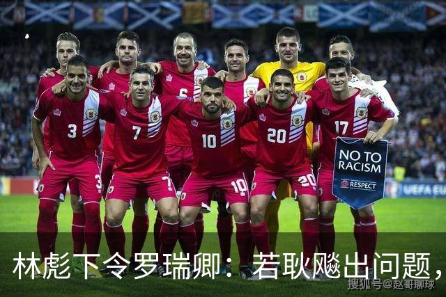 林彪下令罗瑞卿：若耿飚出问题，立即枪毙处理