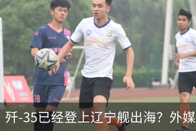 歼-35已经登上辽宁舰出海？外媒担忧：中国航母全面进入隐身时代