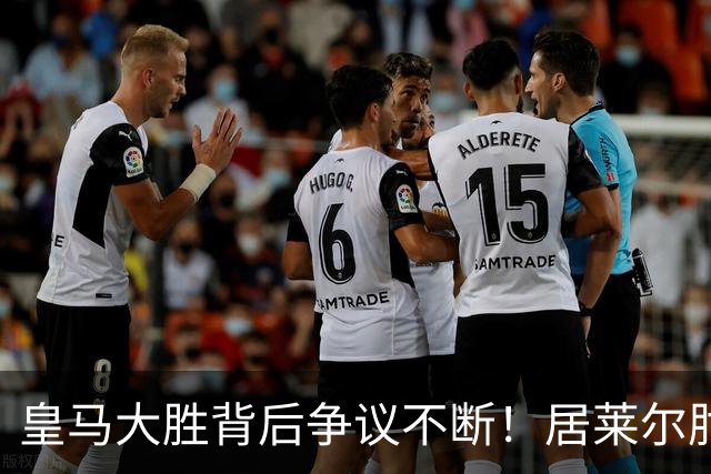 皇马大胜背后争议不断！居莱尔肘击为何没被罚下？塞维利亚主帅发布会开炮：难道为了国家德比？